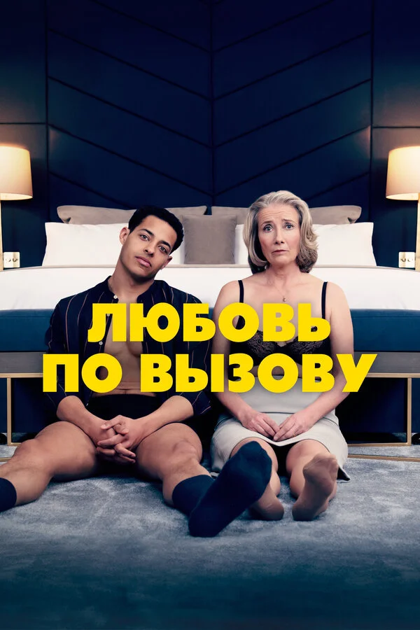 Любовь по вызову - постер фильма